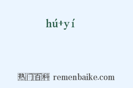 鰗鮧是什么意思的图片